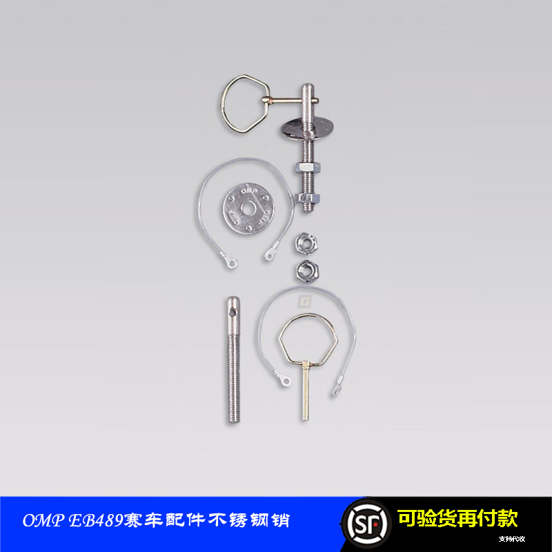 OMP赛车配件不锈钢销EB489款意大利进口银色汽车专用配件大滑动销