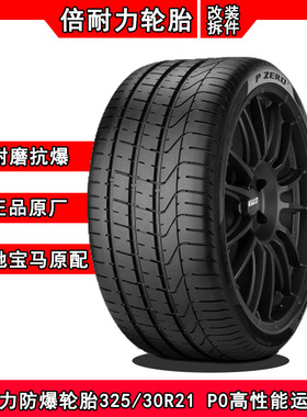 倍耐力防爆轮胎325/30R21 PO 108Y适配宝马新X5/X6后轮285 35 21