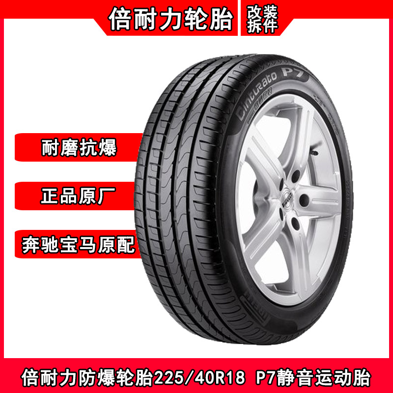 倍耐力p7防爆轮胎225/40r18适配宝马325i/z4奔驰b260/slk350/a260