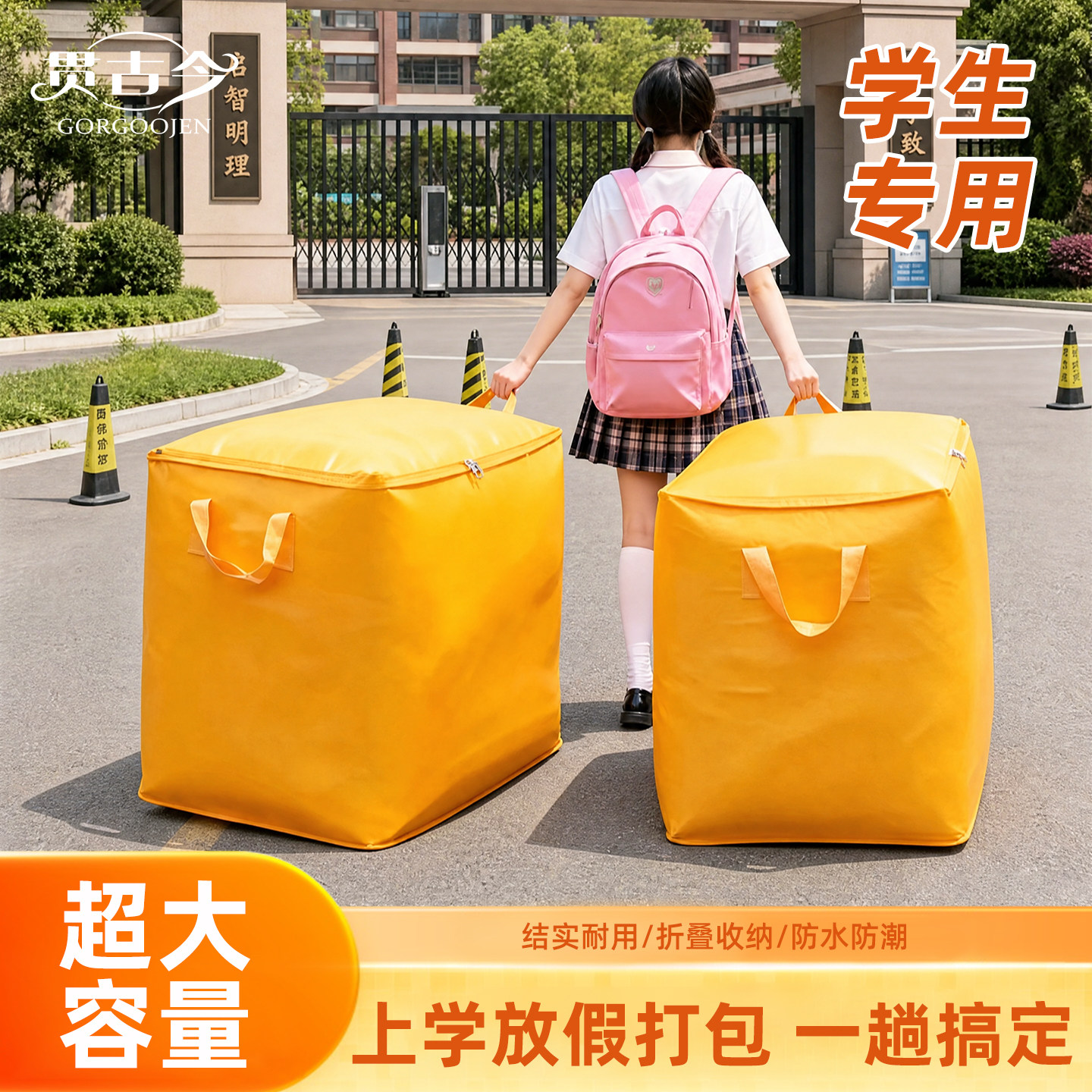 贯古今学生防水大容量搬家袋图片