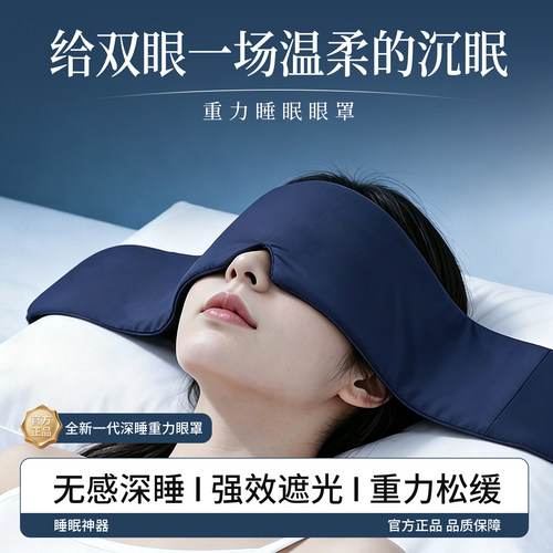 贯古今微重力遮光护眼罩助眠