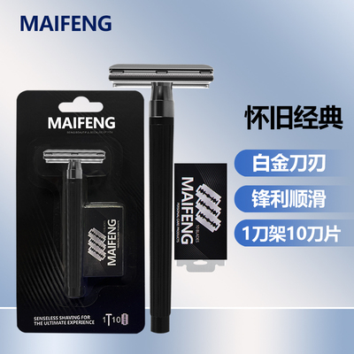 威锋经典双面刀架手动剃刀不锈钢刀片1刀架10刀片男士老式刮胡刀