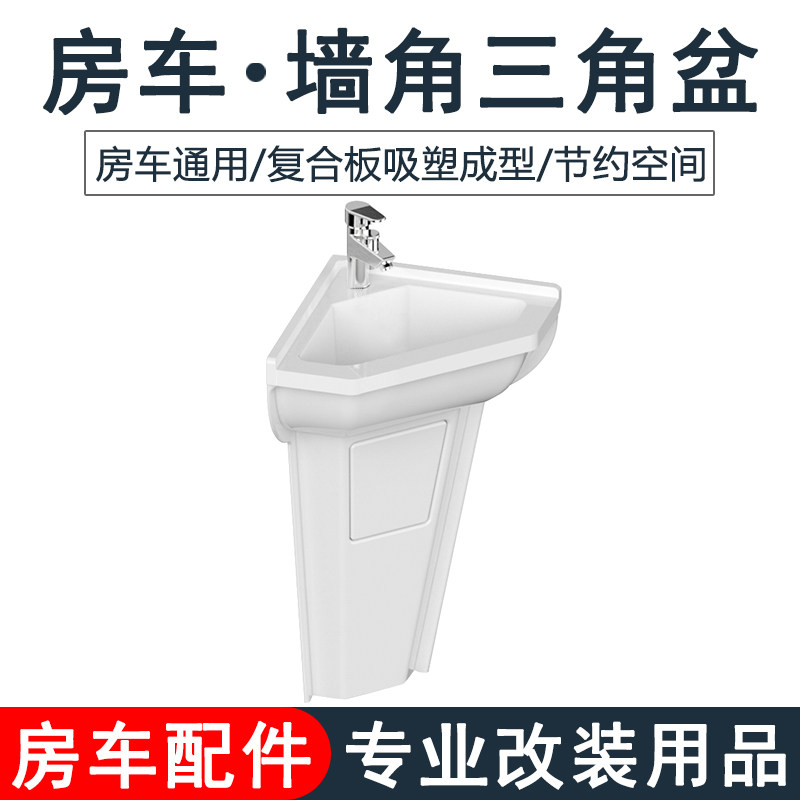 房车卫生间三角盆 墙角盆洗手盆洗脸盆卫浴淋浴 改装配件用品大全图片