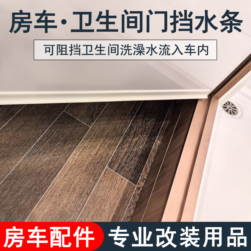 房车用品装备卫生间门挡水条依维柯大通厕所洗手间淋浴防水条配件图片