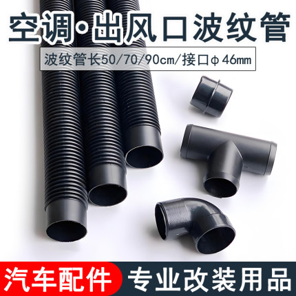 汽车客车改装车卡车游艇环卫车空调出风口弯管接管房车波纹管配件