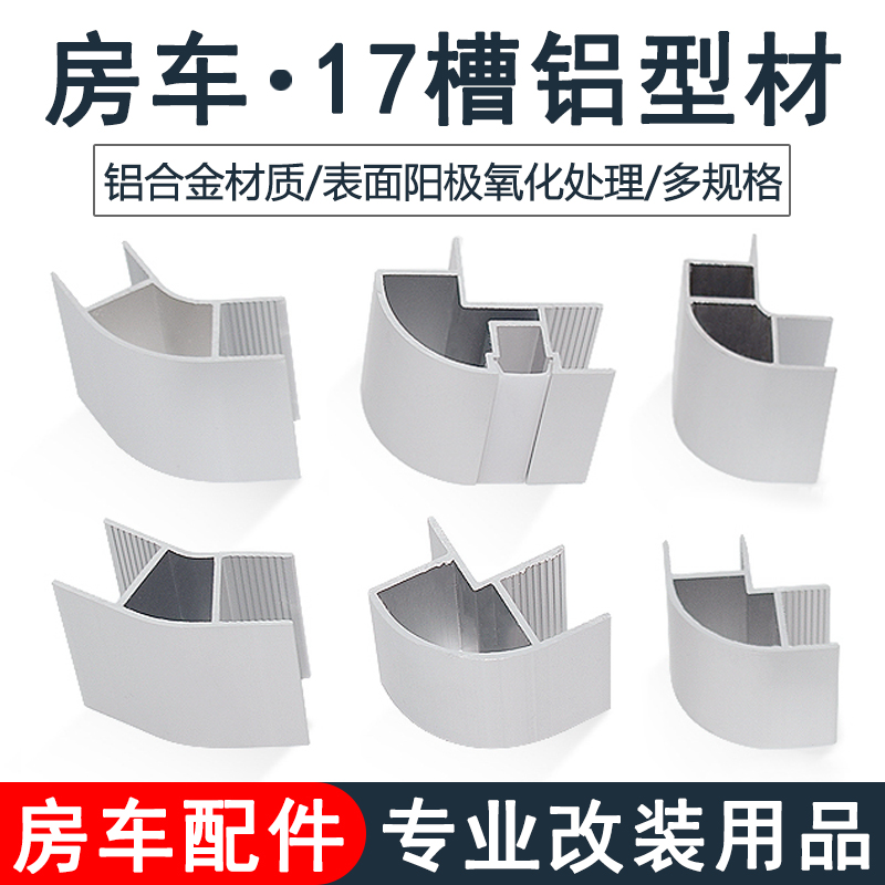 房车17槽铝合金型材 吊柜橱柜家具拐角转角包角 改装配件用品大全