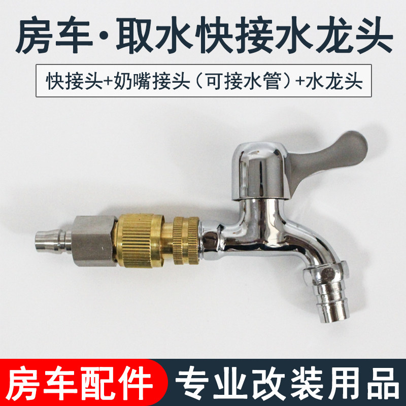 房车用品装备快接取水插头车外水