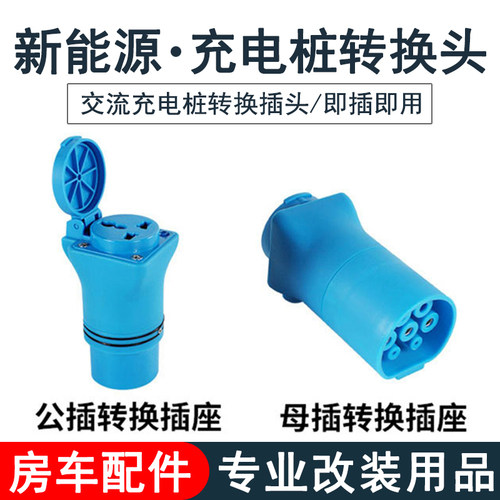 新能源汽车220V充电桩转换插头房车电动车取电器取电枪转换头插座