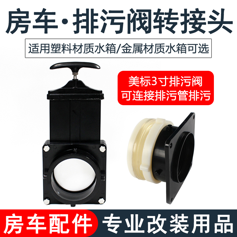 房车排污阀转接头水箱排污口污水箱黑水箱法兰3寸排污管改装配件
