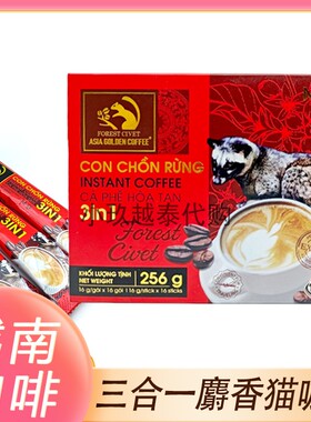 越南咖啡FOREST CIVET麝香猫速溶咖啡原装正品三合一固体饮品咖啡