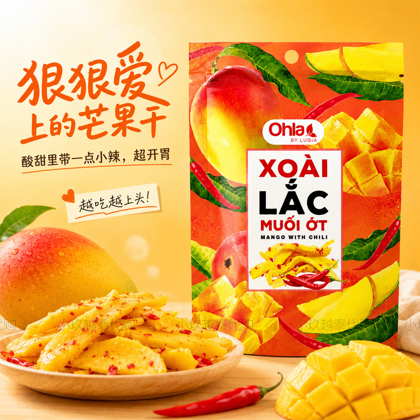 越南Ohla辣椒盐味芒果干酸甜咸辣休闲零食特产蜜饯果脯芒果条50g