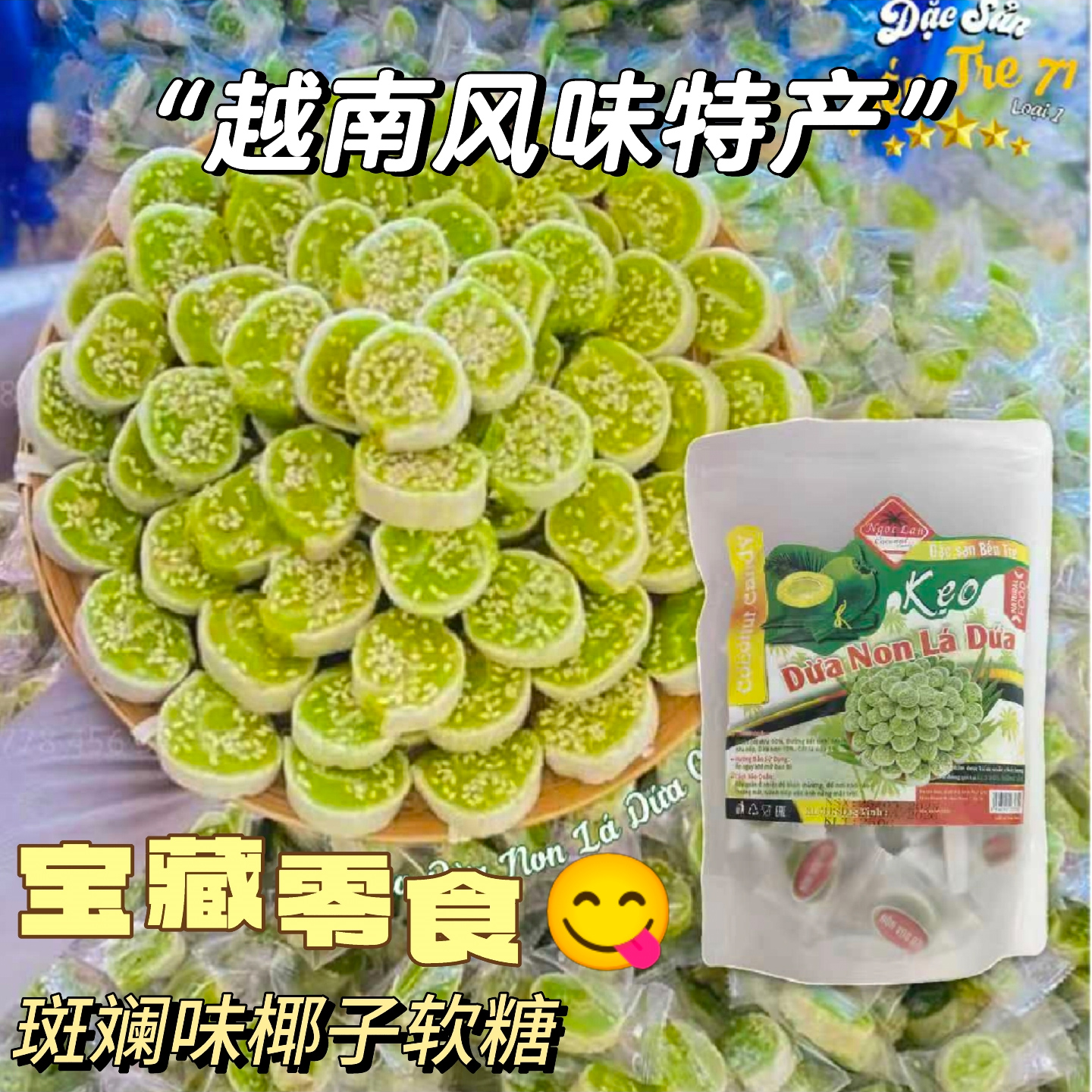 斑斓味椰子软糖250克越南原装代购网红爆款越南特产香浓椰子味糖