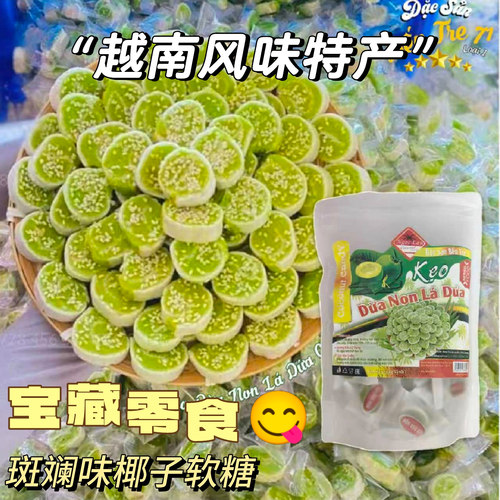 斑斓味椰子软糖250克越南原装代购网红爆款越南特产香浓椰子味糖