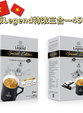 越南咖啡Legend特浓三合一正品速溶咖啡中原传奇特调版咖啡450克