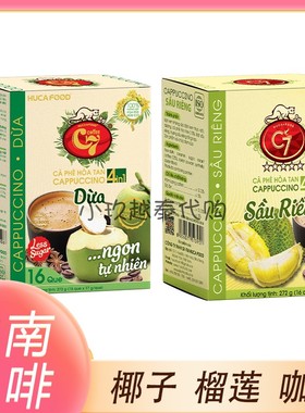 越南椰子咖啡C7 COFFEE四合一卡布奇诺榴莲速溶咖啡提神原装正品