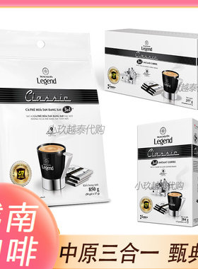 越南咖啡Legend咖啡经典三合一速溶咖啡中原传奇甄典版3in1咖啡