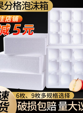 水果泡沫箱苹果桃子分格包装箱