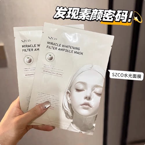 素颜密码！SZCO丹宜诗白瓷水光白番茄谷胱甘肽面膜补水紧致提亮女
