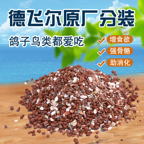 德飞尔鸽子保健沙鸟用保健砂信鸽保健砂贝壳粉红土麦饭石鸽子补钙 - 封面