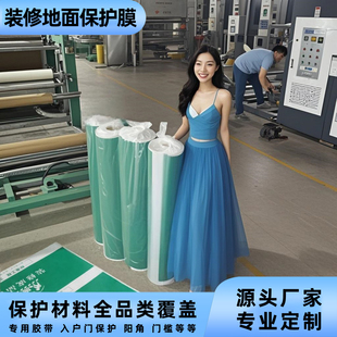 施工防护地面保护膜 广东定制无纺布编织布PVC耐磨淋膜烫光棉家装