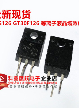 30G126 GT30F126 等离子液晶场效应管30A/330V TO-220F 全新