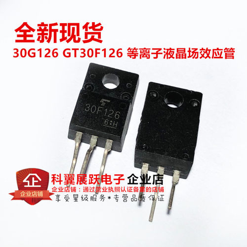 30G126 GT30F126 等离子液晶场效应管30A/330V TO-220F 全新