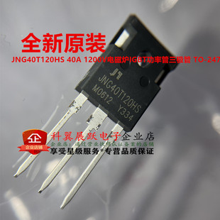 全新原装 JNG40T120HS 40A 1200V电磁炉IGBT功率管三极管 TO-247