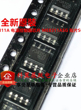 ME8311A 电源控制器芯片 ME8311ASG 贴片SOP-8 全新原装