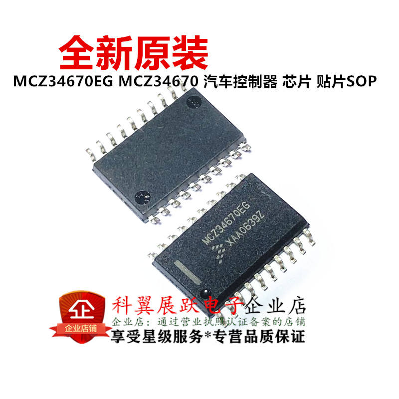MCZ34670EG MCZ34670 进口原装 汽车控制器 芯片 贴片SOP