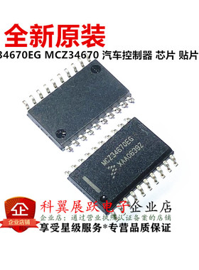 MCZ34670EG MCZ34670 进口原装 汽车控制器 芯片 贴片SOP