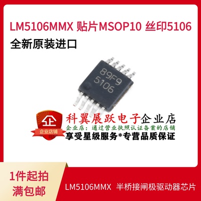 全新原装正品 LM5106MMX LM5106MM 贴片MSOP10 丝印5106 半桥栅极
