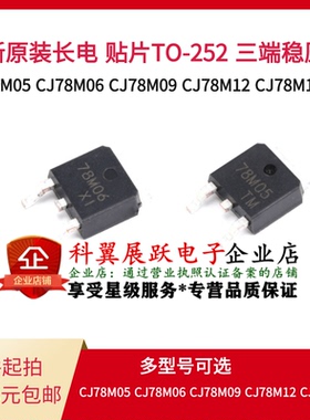 全新原装 CJ78M05 CJ78M06 CJ78M09 CJ78M12 CJ78M15 贴片稳压器
