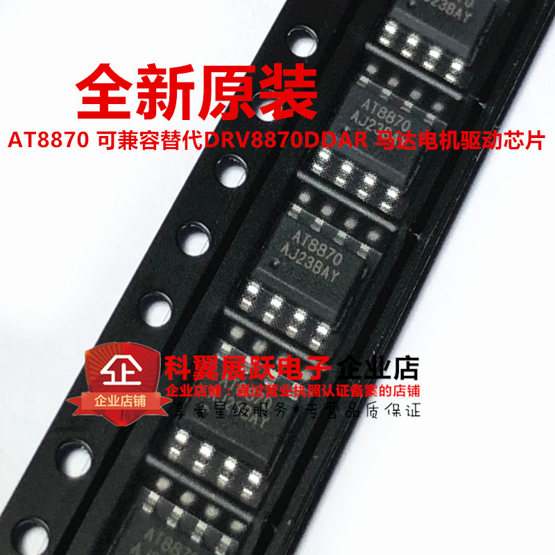 全新原装 AT8870 可兼容替代DRV8870DDAR 电机驱动芯片SOIC-8贴片