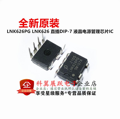 全新原装进口 LNK626PG LNK626P DIP7 液晶电源管理芯片
