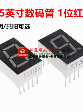 0.5英寸数码管 1位红色 共阴共阳 5101AS/BS SM4105/SMA4205 10脚
