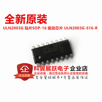 全新原装UTC ULN2003G 贴片SOP-16 驱动芯片 ULN2003G-S16-R