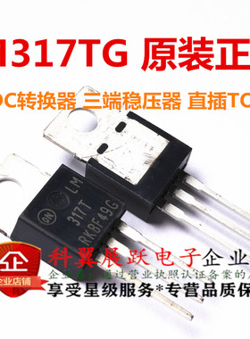 全新原装正品  LM317TG TO-220 三端可调稳压IC LM317T