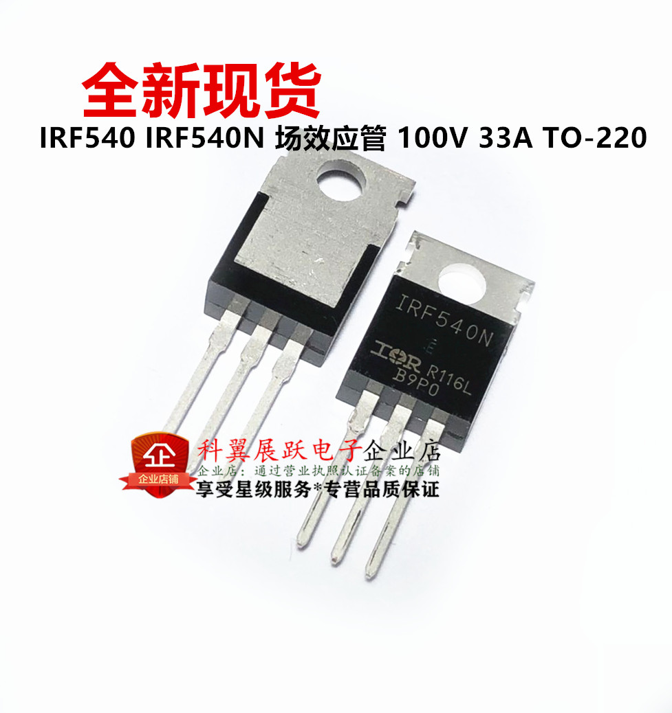 直插 IRF540N TO-220 33A/100V 540 N沟道场效应管 国产/进口全新