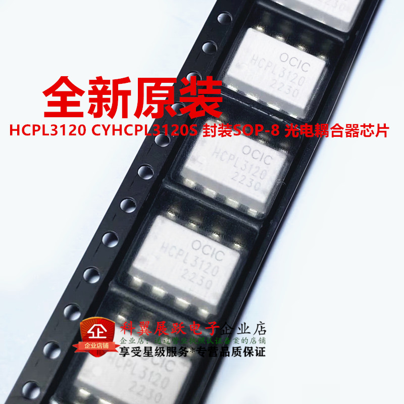 全新原装 HCPL3120 CYHCPL3120S 封装SOP-8 光电耦合器芯片3120