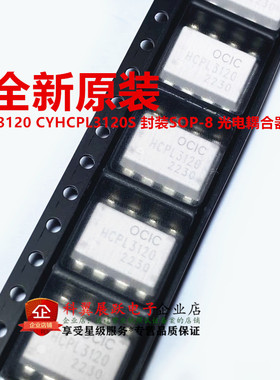 全新原装 HCPL3120 CYHCPL3120S 封装SOP-8 光电耦合器芯片3120