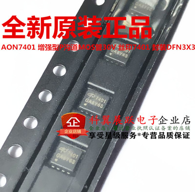 AON7401 丝印7401 贴片DFN3X3 增强型P沟道MOS管30V 场效应 全新