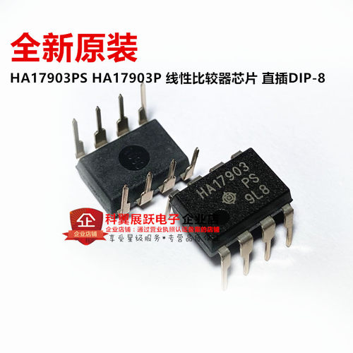 全新进口原装 HA17903 HA17903PS 直插DIP-8 双比较器芯片IC