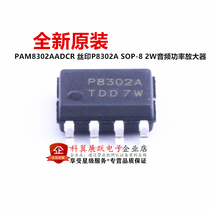 全新原装 PAM8302AADCR 丝印 P8302A 贴片SOP-8 2W音频功率放大器