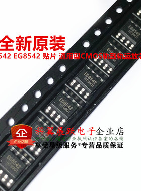 全新原装 EG8542 贴片SOP8 轨到轨运放芯片 可以直接拍下