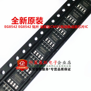 全新原装 EG8542 贴片SOP8 轨到轨运放芯片 可以直接拍下