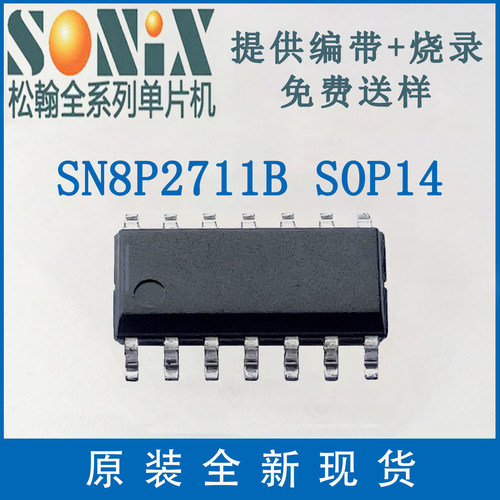 SN8P2711B SN8P2711BSG贴片SOP14 松翰单片机 原装全新 有字/无字