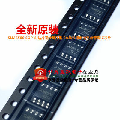 原装 SLM6500 SOP-8 贴片同步降压型 2A单节锂电池充电管理IC芯片