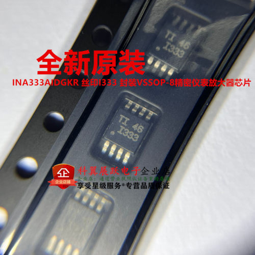 INA333AIDGKR精密仪表放大器芯片