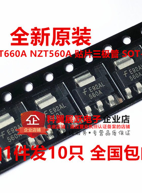 全新原装现货 NZT660A NZT560A 贴片三极管 SOT-223 （10只包邮）