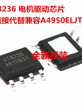 AT8236 电机驱动芯片 可直接代替兼容A4950ELJTR-T 贴片SOP8 原装
